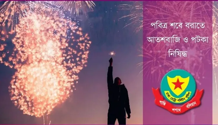 শবে বরাতে আতশবাজি-পটকা নিষিদ্ধ